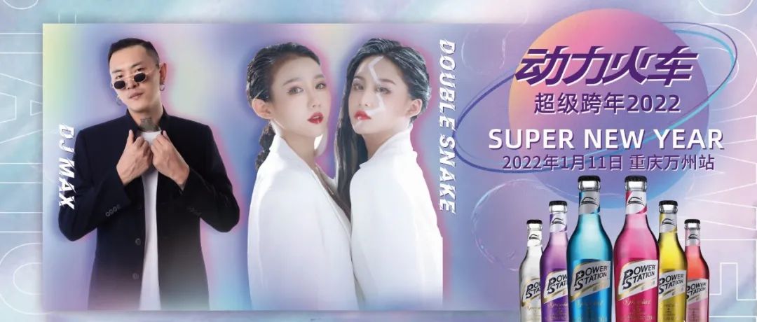 动力火车超级跨年夜2022 | 1月11日姗姗来迟、但热度依旧！