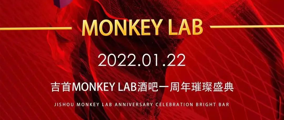 MONKEY LAB一周年啦！