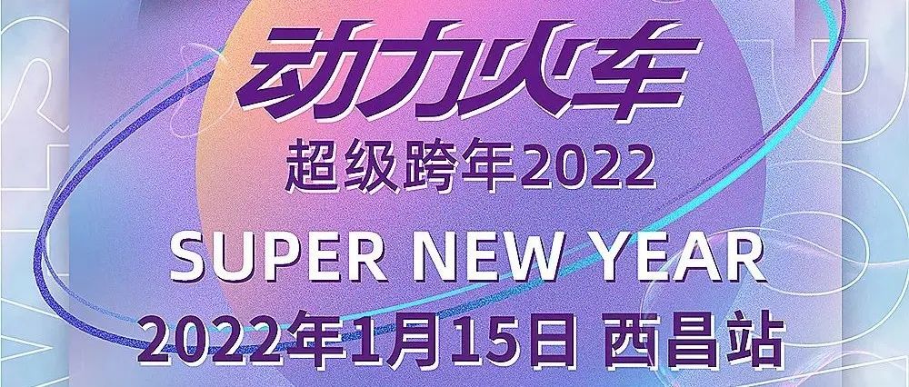 西昌PLAY HOUSE 【超级跨年】2022.1.15 DJ MAX携手DOUBLE SNAKE组合共贺新春 动力火车 西昌站