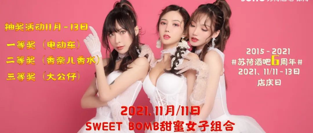 徐闻苏荷11日11日-13日【六周年店庆】甜蜜女子组合相约助阵，更有海量豪礼相送！