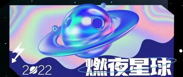 BABIROOM | 【燃夜星球】2022不燃怎样？