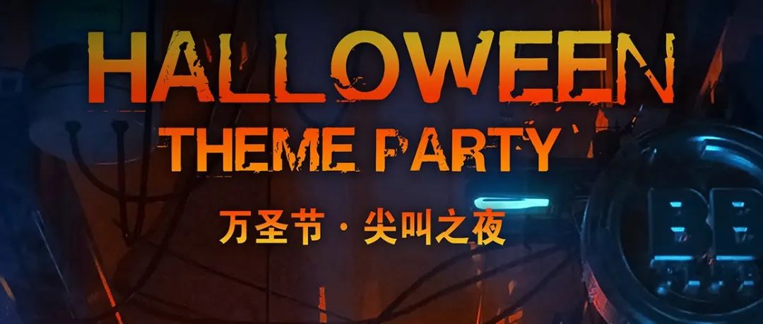 万圣节丨百鬼夜行·尖叫计划
