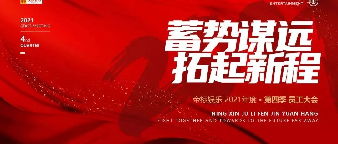 帝标娱乐 | CHINA·耀/X-PARTY KTV 2021第四季度员工大会《蓄势谋远丨拓起新程》精彩回顾