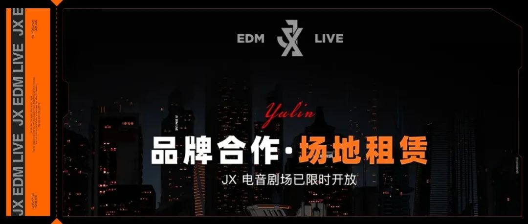 JX EDM LIVE丨品牌合作 & 场地租赁 #定制属于您的快乐！