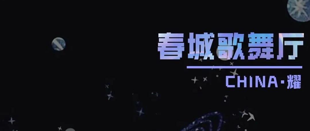 春城歌舞厅/歌颂爱与自由