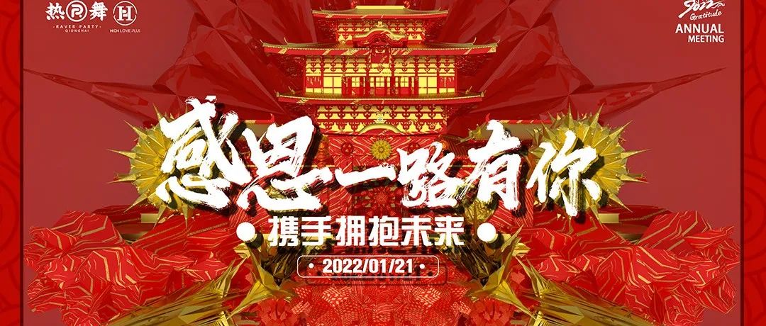 感恩一路有你 携手拥抱未来 | 嗨乐&热舞 | 春节联欢暨颁奖盛会预告