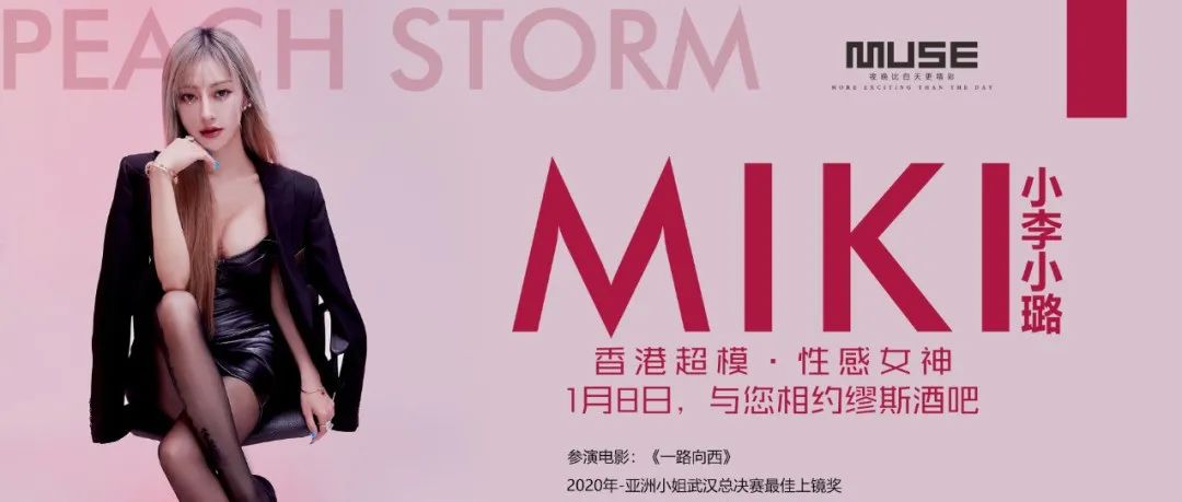 【嘉宾回顾】▏▶1月8日，性感尤物/宅男女神——小李小璐MIKI，空降MUSE CLUB