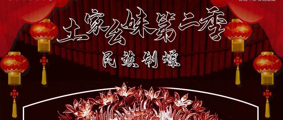 01.25-26 | 当然是想尽一切办法都要去的“土家派对第二季”让土家幺妹陪你过小年！