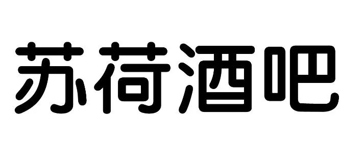 /SOHO/徐闻/11月25日感恩节苏荷【感恩之夜】洋酒 啤酒 买三送一#只有一天#