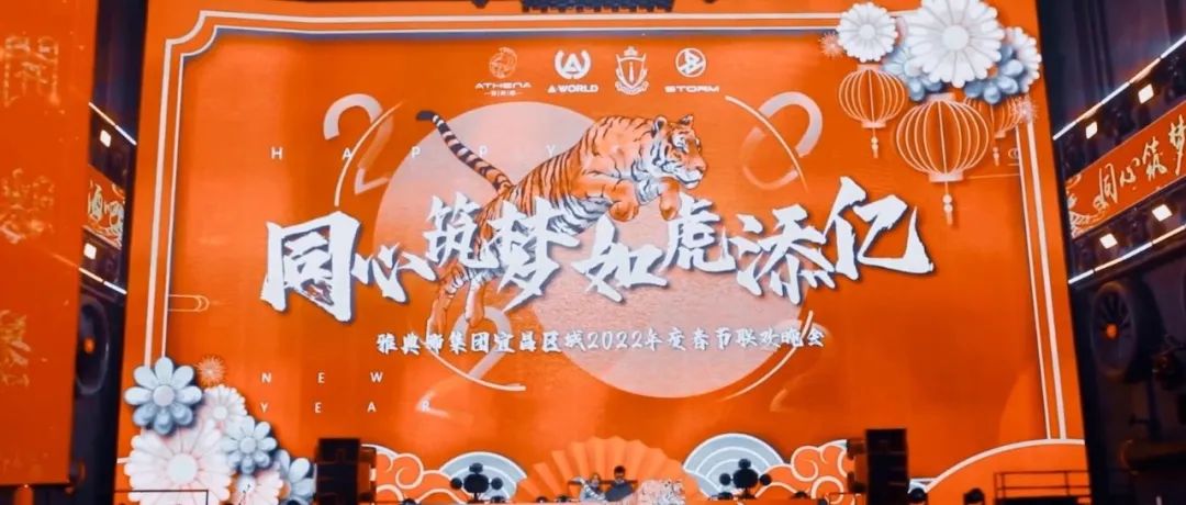 AD CLUB｜《同心筑梦，如虎添亿》2022年雅典娜集团春节联欢晚会圆满落幕！
