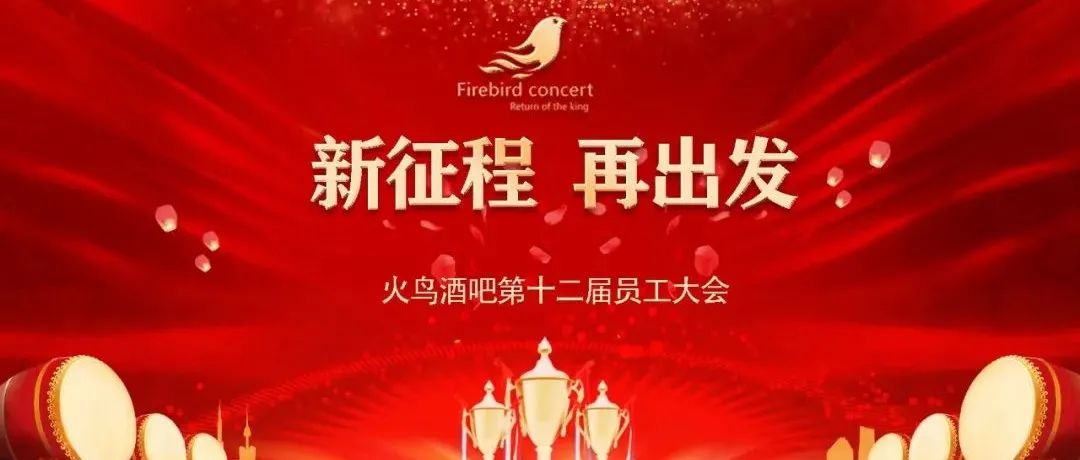 回顾 | FIREBIRD 火鸟酒吧 2022年第十二届员工大会圆满落幕～～