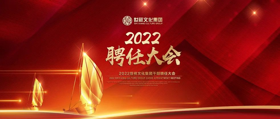 2022世祥文化集团聘任大会 | 新征程 新跨越