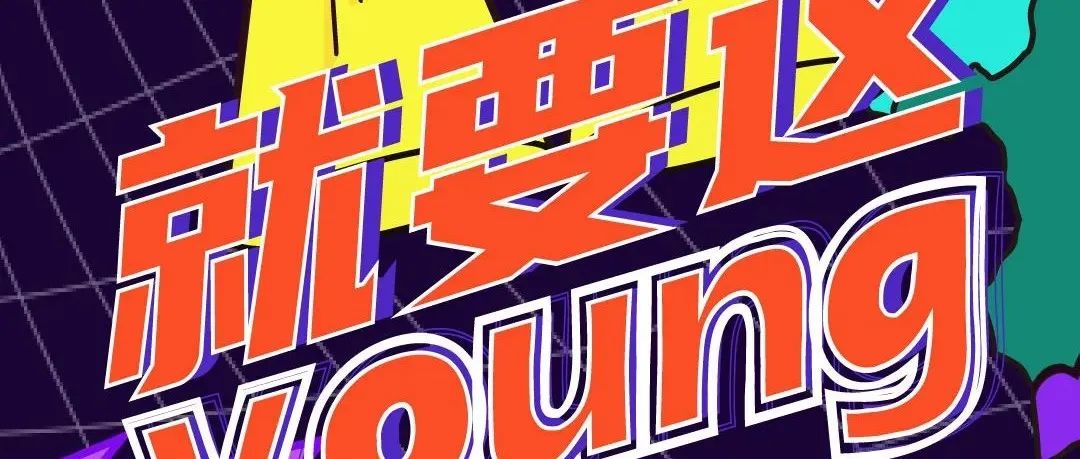 ??.?6（六）?????大学生派对 趁年轻 释放天性