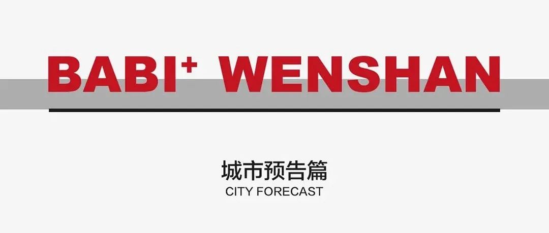 开工仪式 ｜ 地标融合 点亮文山
