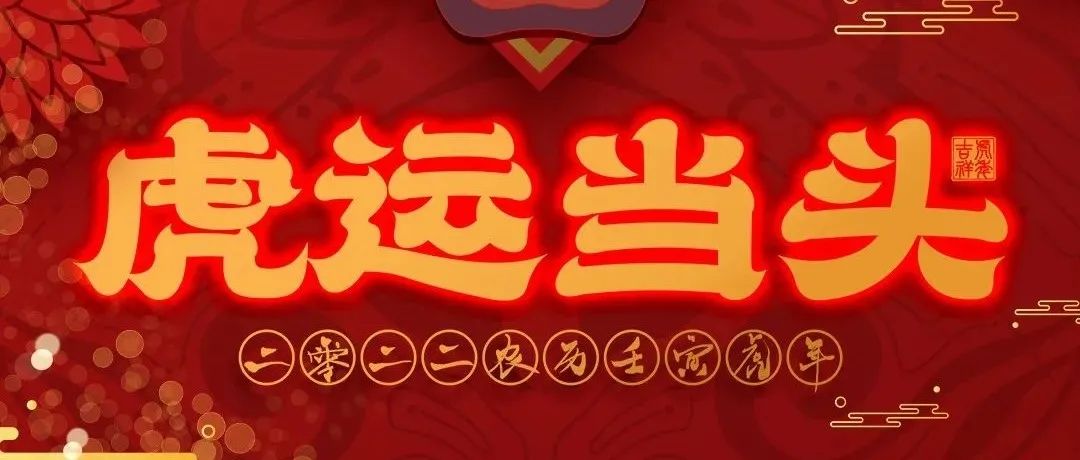 《虎运当头》CHINA·耀 送你一份特别的新年礼物