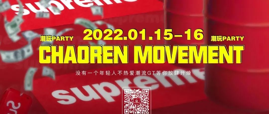 ?? ????【西昌店】▍潮玩派对 | 2022.01.15-16日，火力全开打造最IN的潮人派对