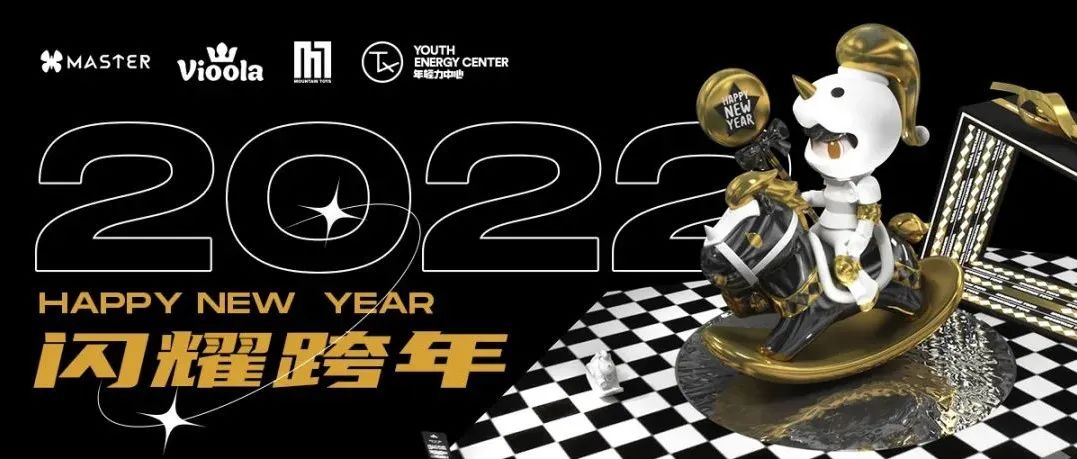 ó? 跨年派对真的要这么闪吗？