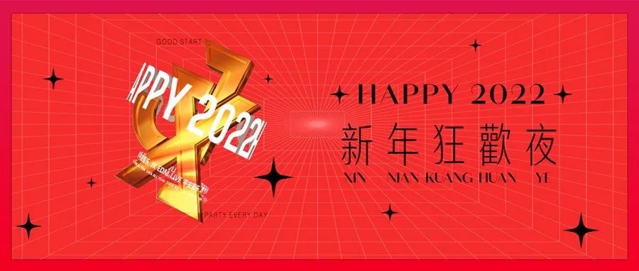 HAPPY 2022 丨跨越惊喜，延续快乐