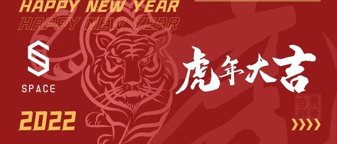 SPACE 虎年大吉 || 春节·01/31-02/06·七天连续狂欢 || 东方新年潮味，还有哪种不可能？