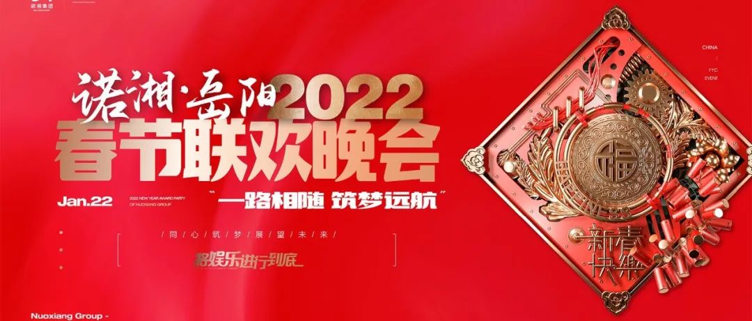 12 BEAST LAB X丨诺湘集团 岳阳 • 十二兽 2022新春联欢晚会圆满落幕！！！