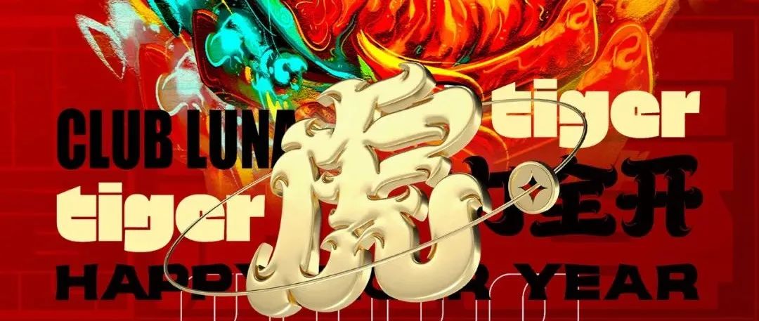 CLUB LUNA春节不打烊·狂欢大过年，2022虎力全开！！！