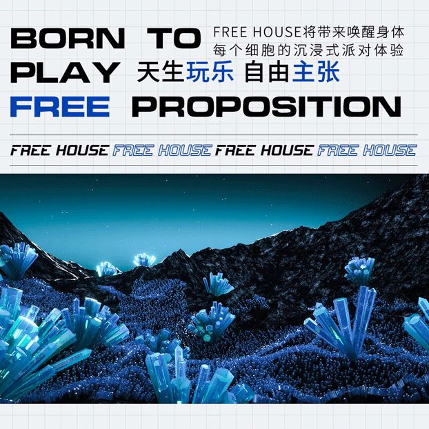 FREE HOUSE丨突破创造 永无止境