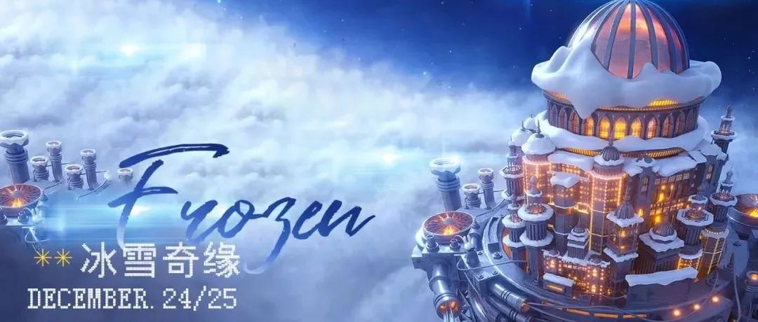 SPACE CLUB 洛阳 | 12. 24-25 冰雪奇缘 Frozen 蜜雪冰城*雪王空降