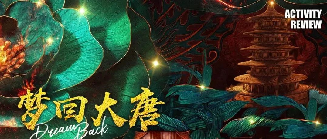 SPACE CLUB 洛阳 | 11. 26-27 梦回大唐Activity Review 活动回顾