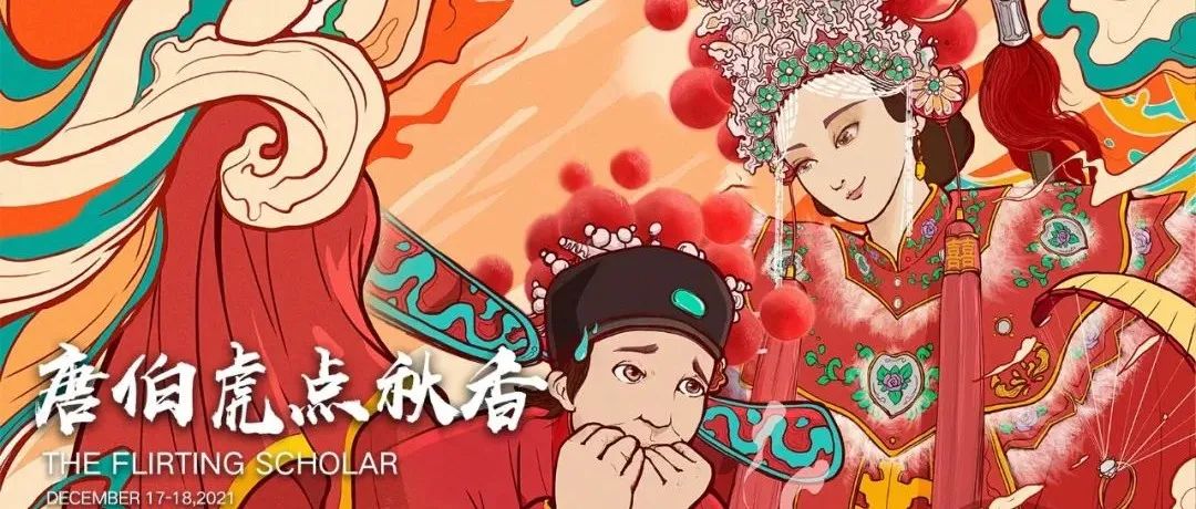 SPACE CLUB 洛阳 | 12. 17-18 唐伯虎点秋香 Flirting Scholar