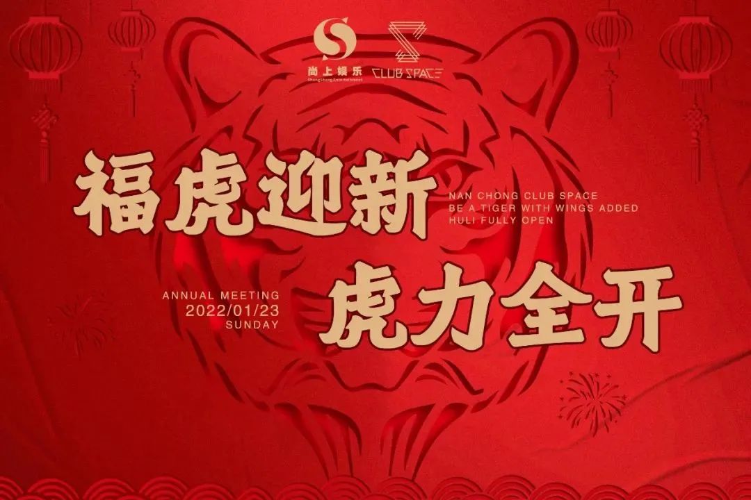 福虎迎新 虎力全开丨SPACE 2021圆满收官，2022扬帆起航！