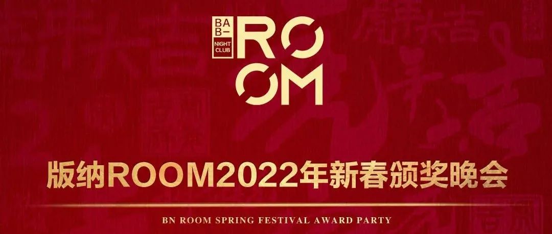 版纳ROOM 2022新春颁奖晚会圆满落幕