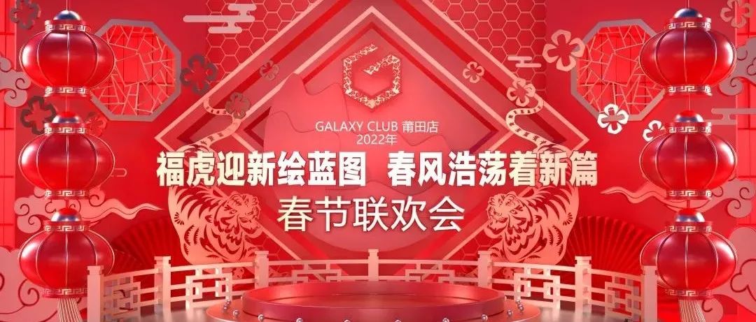 GALAXY莆田第一娱乐空间 | 福虎迎新绘蓝图·春风浩荡着新篇 2022春节联欢会完美落幕