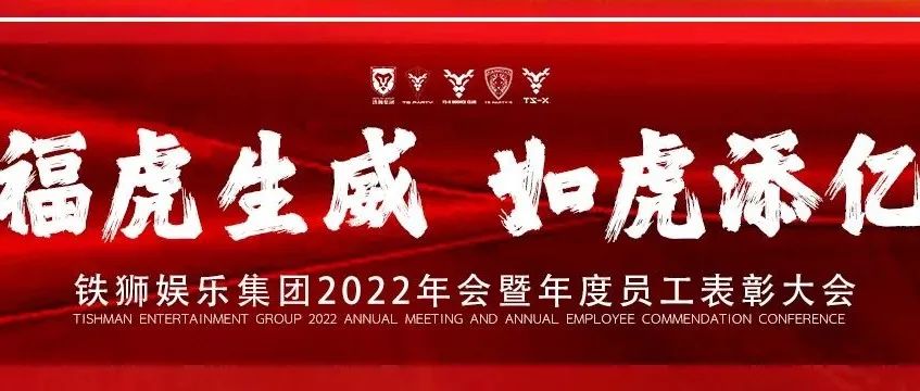 福虎生威 如虎添亿 | 铁狮娱乐集团年会精彩回顾
