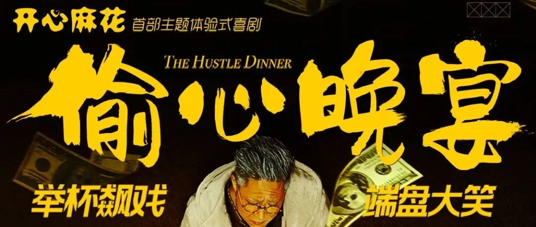 跨年狂欢 | 宝，TS邀请你一起参加开心麻花的偷心晚宴啦！