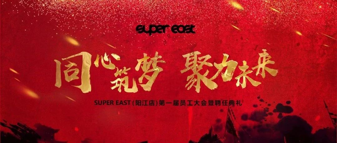 人生在勤，不索何获丨SUPER EAST第一届全体员工大会圆满落幕