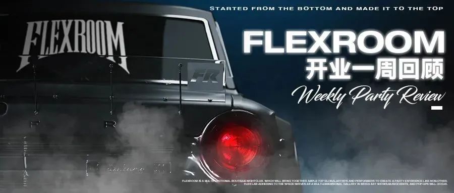 REVIEW｜全贵阳最FLEXING的人都在这里！