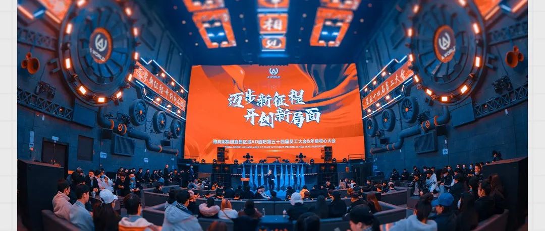 AD CLUB｜《迈步新征程·开创新局面》第五十四届员工大会&年后收心动员大会圆满落幕