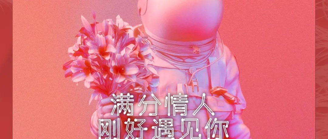 02.14-15｜#情人节&元宵节 前往爱情的路已经给你铺好了，剩下的就看你自己了！