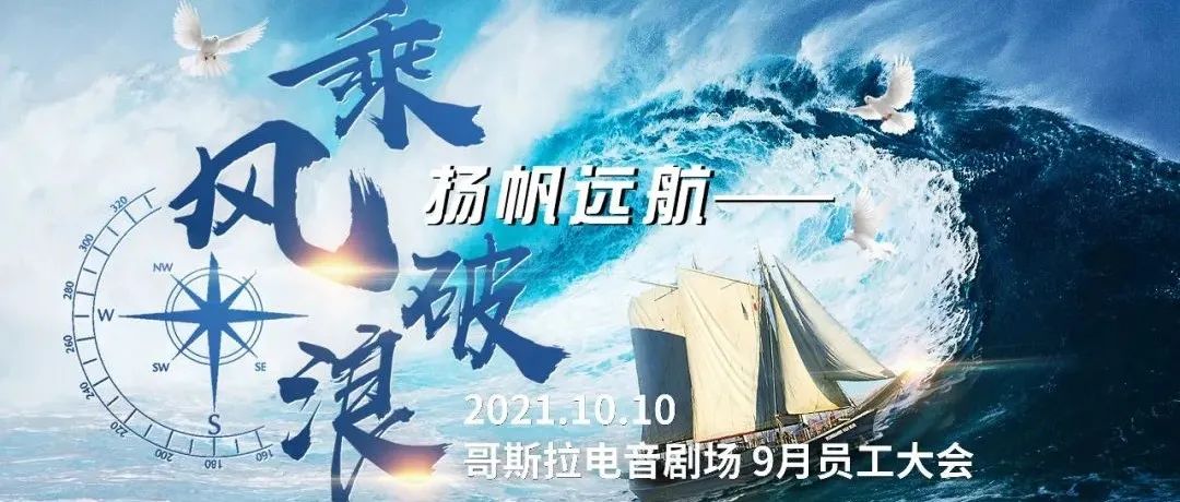 GODZILLA丨乘风破浪 · 扬帆远航 ─ 9月员工大会，圆满落幕！