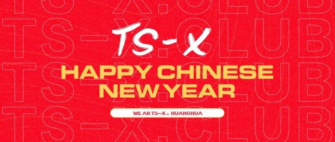 TS-X.CLUB丨春节不打烊