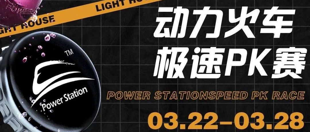 LIGHT HOUSE | 纵情动力·尽在于此 动力火车极速PK赛