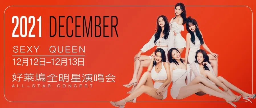HOLLY WOOD 12.12-13 你的冬日限定 请及时签收 | 潮玩天团 SEXY QUEEN