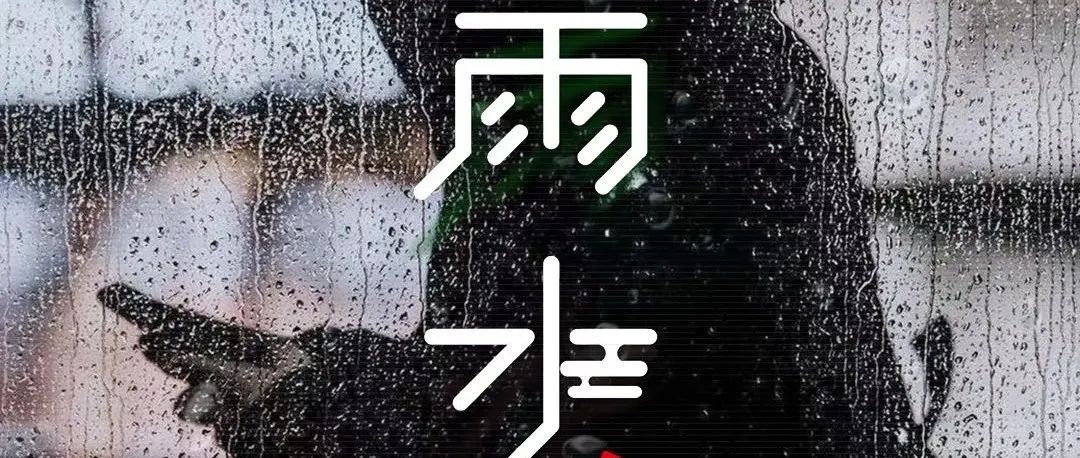 ??.????? ????丨奥斯卡酒吧·雨水节气