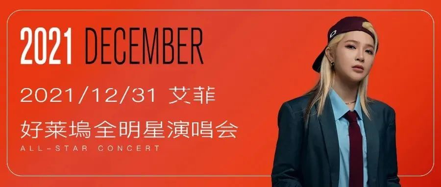HOLLY WOOD 2021进度条已拉满 | 请前往HLW锁住你最后的快乐