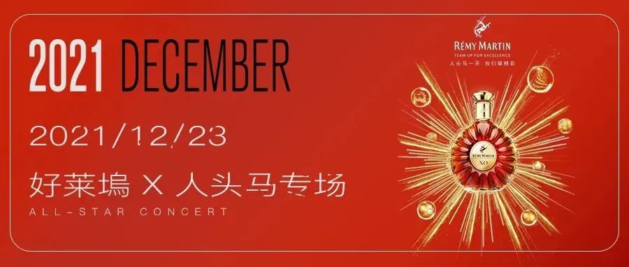 好莱坞CLUB X REMY MARTIN 人头马专场：关于玩乐的大动作即将发生...