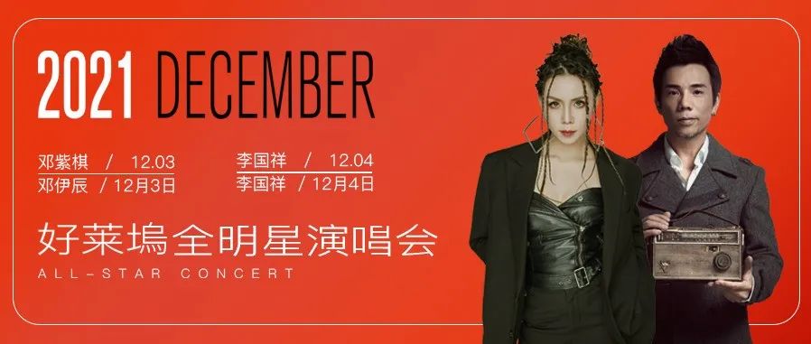 HOLLY WOOD 12.03-04 全明星演唱会第一站 | 恋爱哪有小“巨”肺+经典LIVE现场香？
