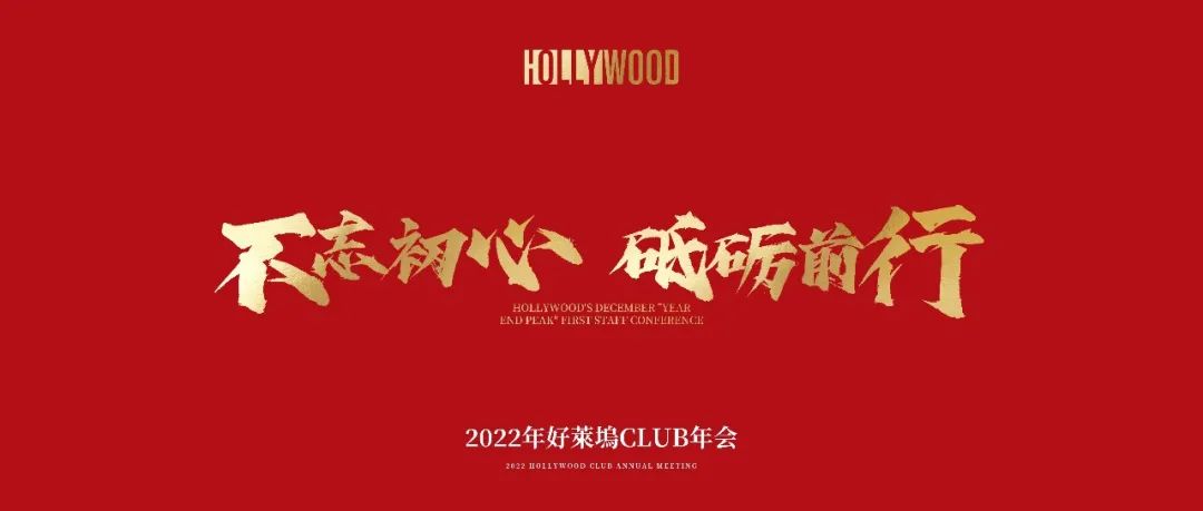 不忘初心 砥砺前行 | HOLLY WOOD “年末巅峰”员工大会&年会
