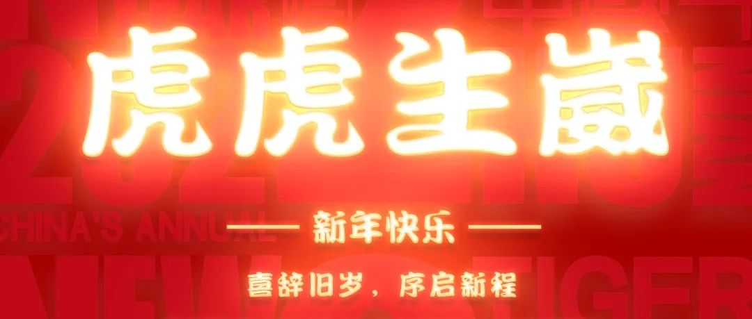 RR · 虎虎生崴 鸿虎贺岁 除夕快乐