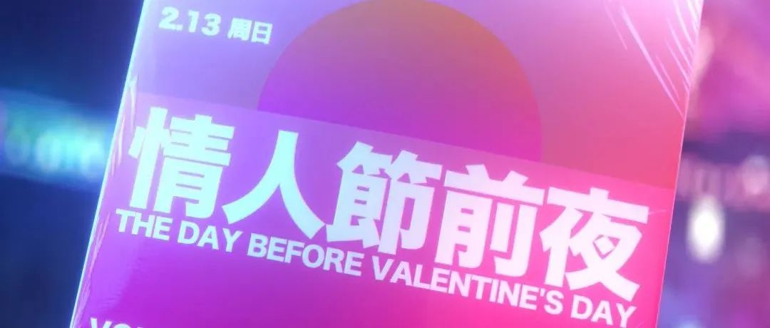 1 OAK 2/13-14 | 情人节浪漫2 DAYS 为你订制脱单的良辰吉日