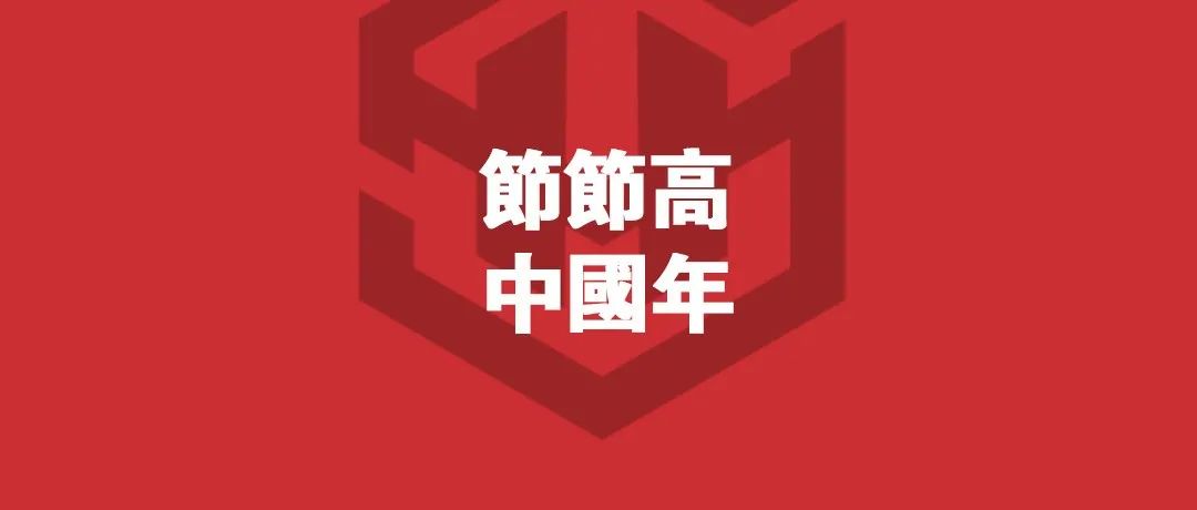 @ Super House | 欢迎来到2022！